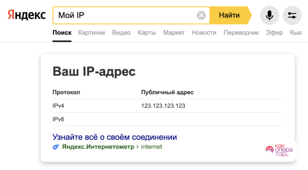 Как узнать свой IP-адрес